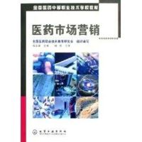[N]医药市场营销-9787502591342