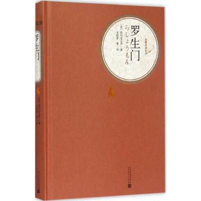 醉染图书罗生门9787020104260