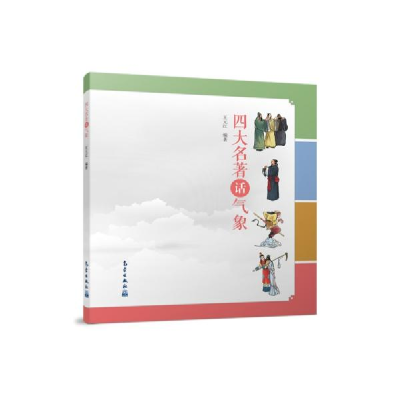 正版新书]四大名著话气象王元红著9787502974596