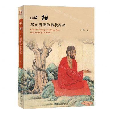 [N]心相(宋元明清的佛教绘画)-9787301334256