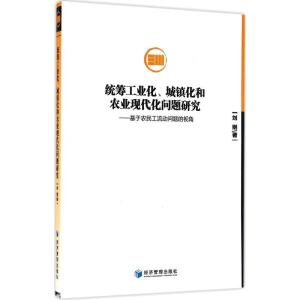 正版新书]统筹工业化、城镇化和农业现代化问题研究刘刚97875096