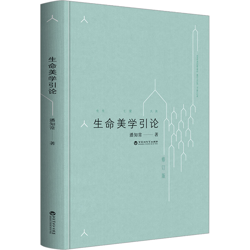音像生命美学引论 修订版潘知常
