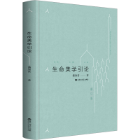 音像生命美学引论 修订版潘知常