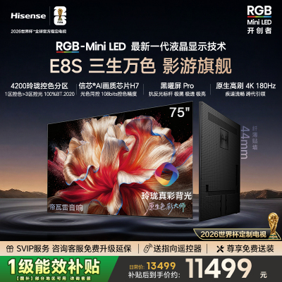 海信RGB-MiniLED电视E8S 75吋 4200分区 H7芯片 世界杯定制电视