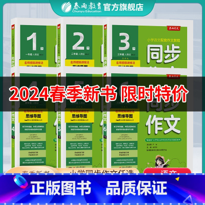2024同步作文 五年级下 [正版]2024新版同步作文小学口语交际一二三四五六123456年级上下册人教版春雨作文RJ