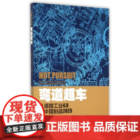 弯道超车(从德国工业4.0到中国制造2025)