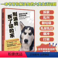 [正版]狗的行为心理解读与训养 别逼我拆了你的家 宠物狗犬行为语言训练养狗日常护理新手养狗知识大全狗狗心理活动行为表现