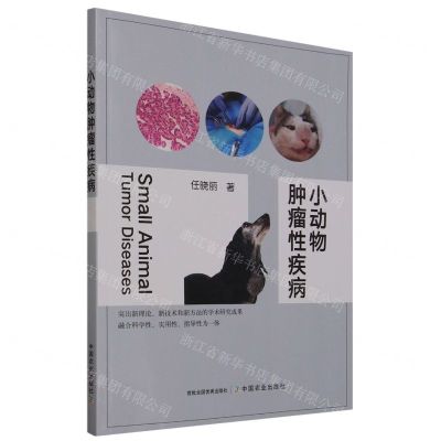 [N]小动物肿瘤性疾病-9787109309050
