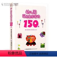 [正版] 幼儿园区角操作活动150例 梦山书系 幼儿园教育指导纲要 活动设计与指导 3到6岁儿童发展指南教师培训用书学