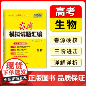 [全国通用]2026高考适用天利38套高考模拟试题汇编高中一轮总复习高三资料备考全套基础强化拓展综合冲刺练习