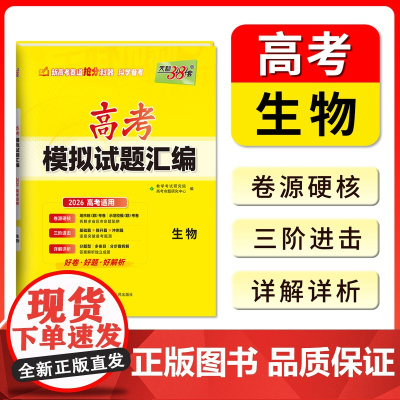 [全国通用]2026高考适用天利38套高考模拟试题汇编高中一轮总复习高三资料备考全套基础强化拓展综合冲刺练习