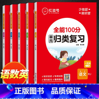 单元归类复习+期末冲刺卷[语数英]6本 五年级下 [正版]2024版 全能100分单元归类复习 53期末总复习单元知识点
