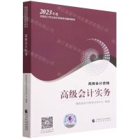 [N]高级会计实务(高级会计资格2023年度全国会计专业技术资格考试辅导教材)-9787521842579