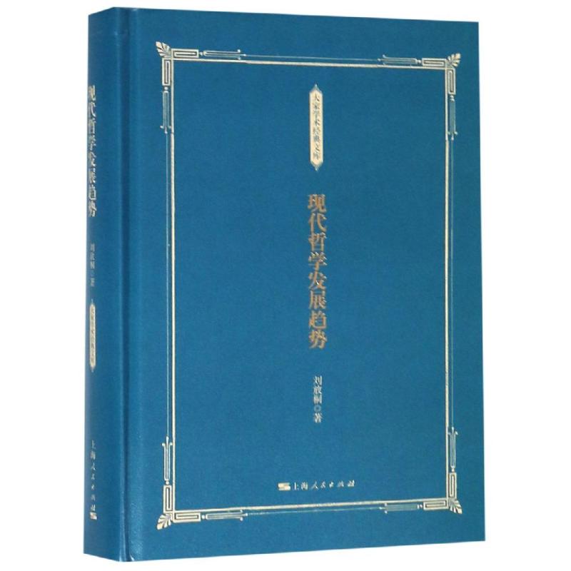 QCTS现代哲学发展趋势 刘放桐 著 外国哲学 社科 上海人民出版社2I5L3E