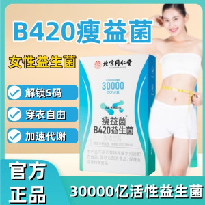 [3盒]同仁堂30000亿瘦益菌B420益生菌冻干粉肠胃肠道代谢女性男士大人官方旗舰店