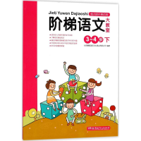 醉染图书阶梯语文大教室9787535865786