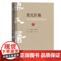 梁氏医脉学术思想和临床耕耘录 梁氏中医家族百年史 历经百年的中医世家