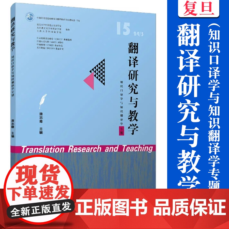 翻译研究与教学(知识口译学与知识翻译学专题)康志峰 复旦大学出版社 翻译-口译