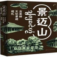 音像景迈山 古茶林文化景观巡礼左靖主编