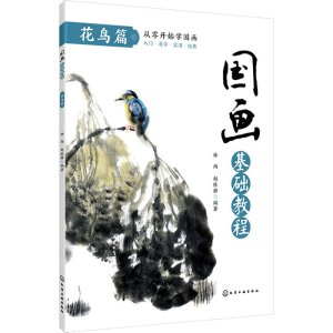 [M]国画基础教程 花鸟篇 林雨,赵桂静 著 -9787122354556
