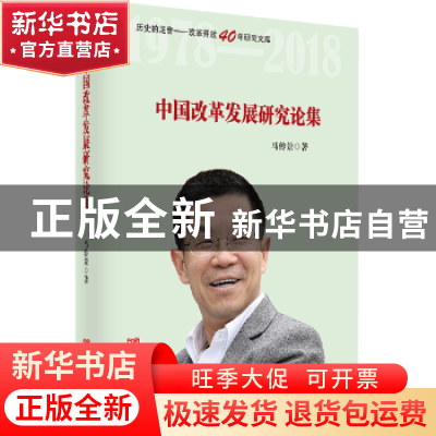 正版 中国改革发展研究论集 马传景 中国言实出版社 978751712971