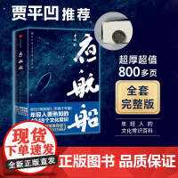 夜航船 超厚800多页 全套完整版 张岱 贾平凹 文学常识小百科 老树画画配图插图 中信出版社图书 正版书籍