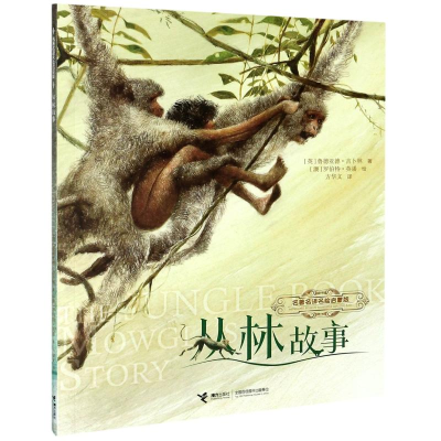 [M]丛林故事(名著名译名绘启蒙版)-9787544868426