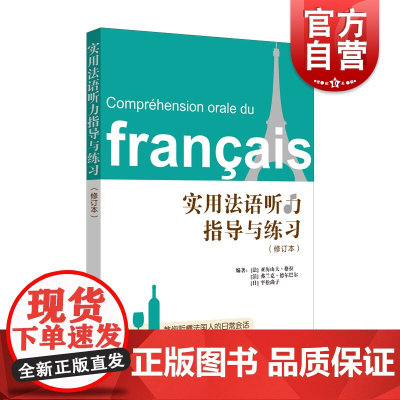 实用法语听力指导与练习(修订本)附答案 教你听懂法国人的日常对话 法语自学 上海译文出版社