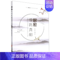 [正版]解密慢病真相 中医疾病诊断与治疗技巧方法图书 医生医师学习参考资料 中医学医学类书籍 慢病的现代发病因素 食物过