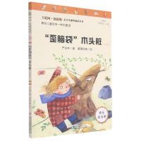 [N]歪脑袋木头桩(注音版互联网+创新版彩图版)/小学生课外阅读丛书-9787558193293