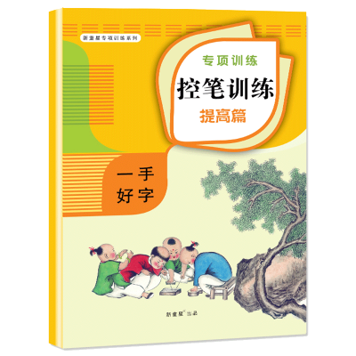 幼儿童控笔训练（提高篇）幼儿园专项训练练字帖入门数字拼音练习早教运笔训练