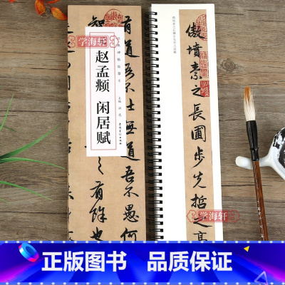 [正版]学海轩 元赵孟頫闲居赋 碑帖临摹字卡毛笔书法字帖 近距离临摹练字卡 赵体行书毛笔书法字帖 安徽美术出版社