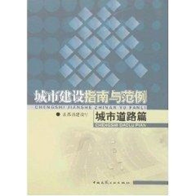 [M]城市建设指南与范例(城市道路篇)-9787112096558