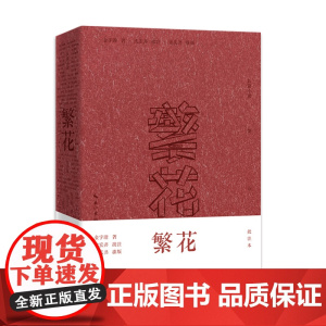 繁花(批注本)