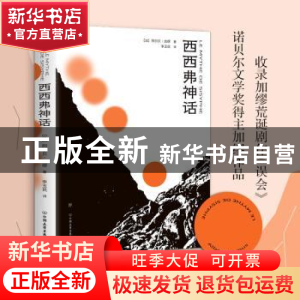 正版 西西弗神话 [法]阿尔贝·加缪 中国友谊出版公司 978750575