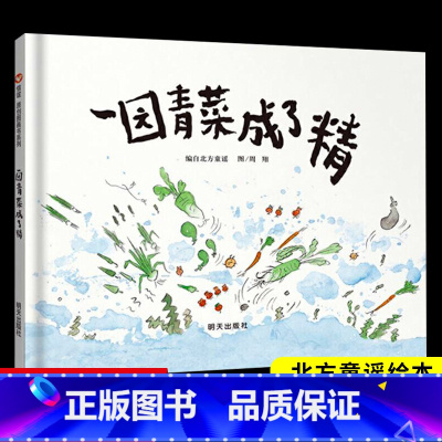 一园青菜成了精(菜园里趣味热闹的童谣故事) [正版]精装硬壳全套大卫不可以绘本故事3-6岁小学一年级幼儿园老师阅读宝宝睡