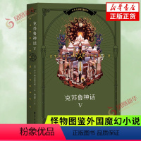 [正版]克苏鲁神话5 H.P.洛夫克拉夫特 浪漫与恐惧的奇异结合诡异又瑰丽的噩梦奇景 外国小说果麦出品书籍凤凰书店