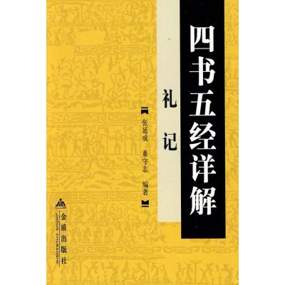 [N]四书五经详解·礼记-9787508253404