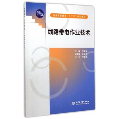 线路带电作业技术(普通高等教育“十二五”规划教材)