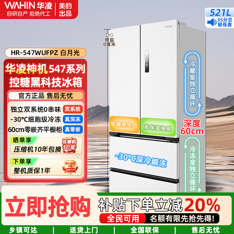 美的出品华凌神机60cm薄零嵌入法式多门双系统双循环全空间净味家用一级能效冰箱HR-547WUFPZ白月光 家电国家补贴