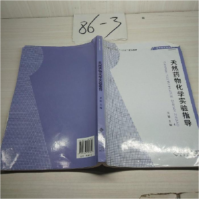 正版新书]天然药物化学实验指导卫强9787566407849
