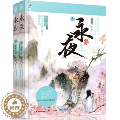 [醉染正版]全2册永夜上下修订版全2册 人气言情作者桩桩 继蔓蔓青萝后受读者喜爱的代表作品 书籍 古代言情小说青春文