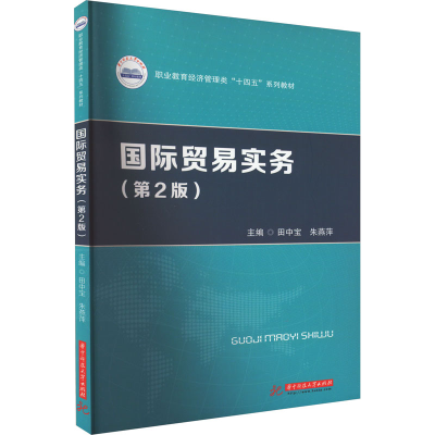 [M]国际贸易实务(第2版)-9787568087704