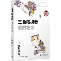三色猫探案:爱的花束