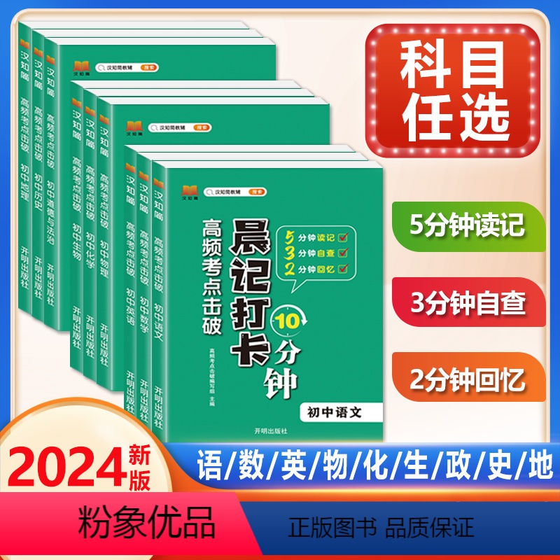 [正版]晨记打卡十分钟口袋书初中小四门必背知识点语文数学英语物理化学政治历史地理生物上册下册人教高频考点击破会考中考基