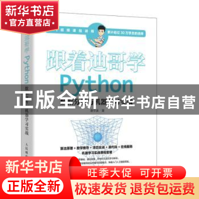 正版 跟着迪哥学Python:数据分析与机器学习实战 唐宇迪 人民邮电