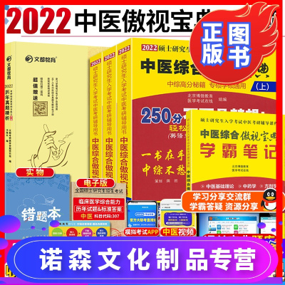 诺森文化-新版2022考研中医综合傲视宝典+考研临床医学综合能力中医历年真题精析中医临床医学历年真题中医考研辅导