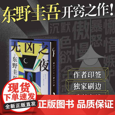 西西弗书店无凶之夜刷边版 印特签+译者亲签 东野圭吾写尽人性七宗罪 写作生涯开窍之作 高口碑日剧《东野圭吾悬疑故事》原著