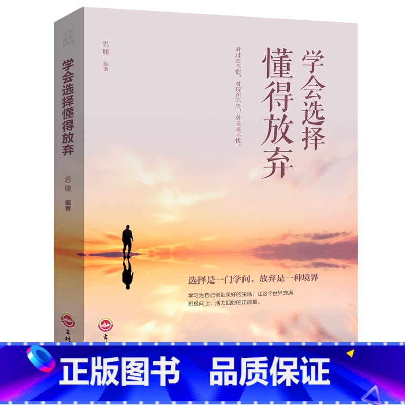 [正版]学会选择懂得放弃精装 青春励志书籍 幸福处世哲学 人际交往的艺术改变自己提升自己气质控制情绪调整心态修生养性L