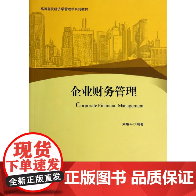 企业财务管理(高等院校经济学管理学系列教材)